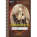 เร้นรอยทราย (ชเล วุทธานันท์)