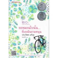ขอหมอนใบนั้น...ที่เธอฝันยามหนุน