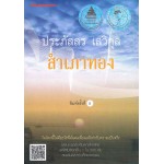 สำเภาทอง (ประภัสสร เสวิกุล)