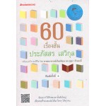 60 เรื่องสั้น ประภัสสร เสวิกุล