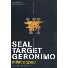 เหยียบพญายม (Seal Target Geronimo)