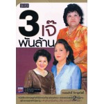 3 เจ๊พันล้าน