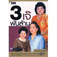 3 เจ๊พันล้าน