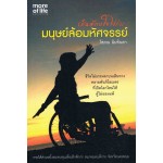 เดินด้วยใจไปกับมนุษย์ล้อมหัศจรรย์ (โสภณ ฉิมจินดา)