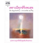 เพราะมีทุกข์จึงพบสุข