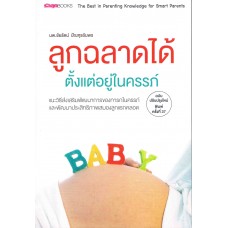 ลูกฉลาดได้ตั้งแต่อยู่ในครรภ์ (ฉบับปรับปรุง)