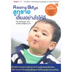 Raising Boys ลูกชายเลี้ยงอย่างไรให้ดี