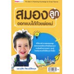 สมองลูกออกแบบได้ด้วยพ่อแม่