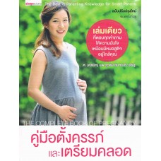 คู่มือตั้งครรภ์และเตรียมคลอด (ปรับปรุงใหม่)