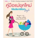 คู่มือแม่ยุคใหม่ Modern Mom Style