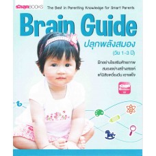 Brain Guide ปลุกพลังสมอง (วัย 1-3 ปี)