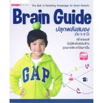 Brain Guide ปลุกพลังสมอง (วัย 3-6 ปี)