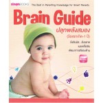 Brain Guide ปลุกพลังสมอง (วัยแรกเกิด-1 ปี)