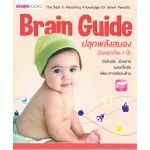 Brain Guide ปลุกพลังสมอง (วัยแรกเกิด-1 ปี)