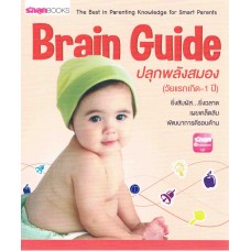 Brain Guide ปลุกพลังสมอง (วัยแรกเกิด-1 ปี)
