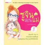 ซูจินสอนแม่ เล่ม 1