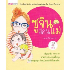 ซูจินสอนแม่ เล่ม 1