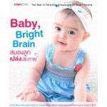 BABY, BRIGHT BRAIN สมองลูกเปล่งประกาย