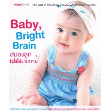 BABY, BRIGHT BRAIN สมองลูกเปล่งประกาย