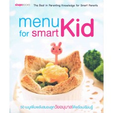 Menu for Smart Kid 50 เมนูเพิ่มพลังสมองลูกวัยอนุบาลให้พร้อมเรียนรู้