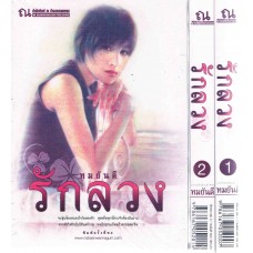 รักลวง (เล่ม 1-2)