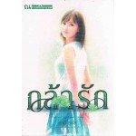 กล้ารัก (รัสมี สุขใส)