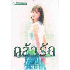 กล้ารัก (รัสมี สุขใส)