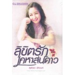 ลิขิตรักเคหาสน์ดาว