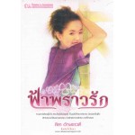 ฟ้าพราวรัก