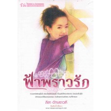 ฟ้าพราวรัก