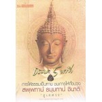 ธรรมะ 5 นาที (เล่ม 9) การให้ธรรมเป็นทาน ชนะการให้ทั้งปวง