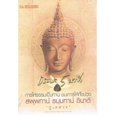 ธรรมะ 5 นาที (เล่ม 9) การให้ธรรมเป็นทาน ชนะการให้ทั้งปวง