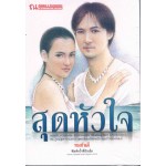 สุดหัวใจ