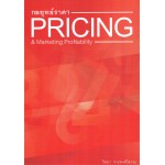 กลยุทธ์ราคา (Pricing&Marketing Profitability)