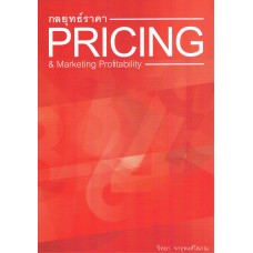 กลยุทธ์ราคา (Pricing&Marketing Profitability)