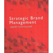 กลยุทธ์การบริหารแบรนด์ Strategic Brand Management