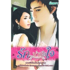 รัก...บำบัดใจ