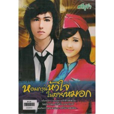 หอมกรุ่นหัวใจในสายหมอก