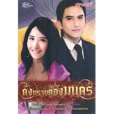 ดั่งทรายต้องมนตร์