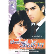 ลวงรักเล่ห์ เสน่ห์ร้าย