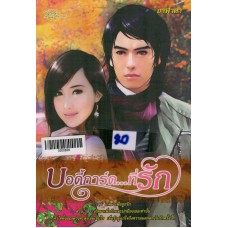 บอดี้การ์ด...ที่รัก