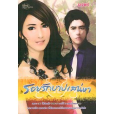 รอยรักบาปเสน่หา