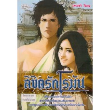 ลิขิตรักโรมัน