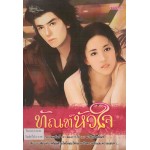 ทัณฑ์หัวใจ