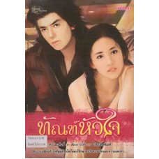 ทัณฑ์หัวใจ