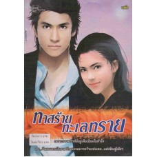 ทาสร้ายทะเลทราย (พิมพ์เก่า)