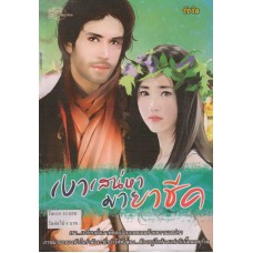 เงาเสน่หา มายาชีค
