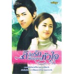 ลิขิตรักพันธนาการหัวใจ