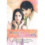 พายุทราย ใต้แสงจันทร์