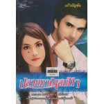 ปลายทางเสน่หา